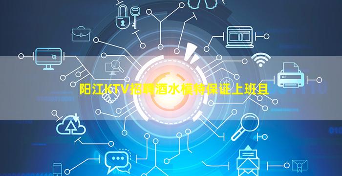 阳江KTV招聘酒水模特保证上班且